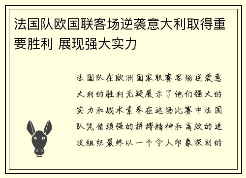 法国队欧国联客场逆袭意大利取得重要胜利 展现强大实力