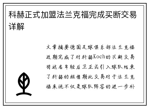 科赫正式加盟法兰克福完成买断交易详解