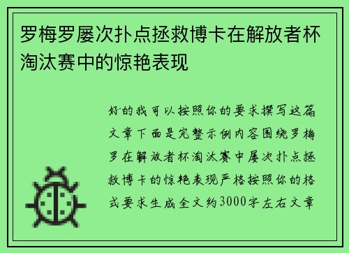 罗梅罗屡次扑点拯救博卡在解放者杯淘汰赛中的惊艳表现
