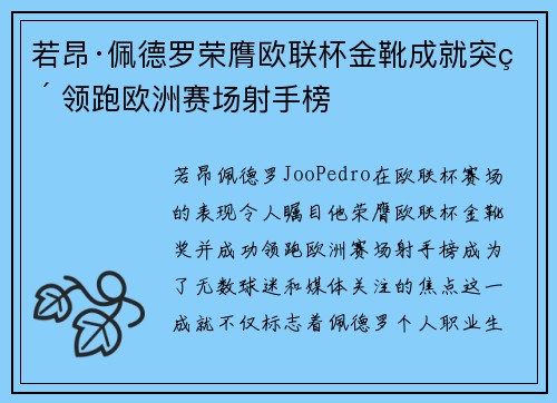 若昂·佩德罗荣膺欧联杯金靴成就突破 领跑欧洲赛场射手榜