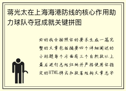 蒋光太在上海海港防线的核心作用助力球队夺冠成就关键拼图