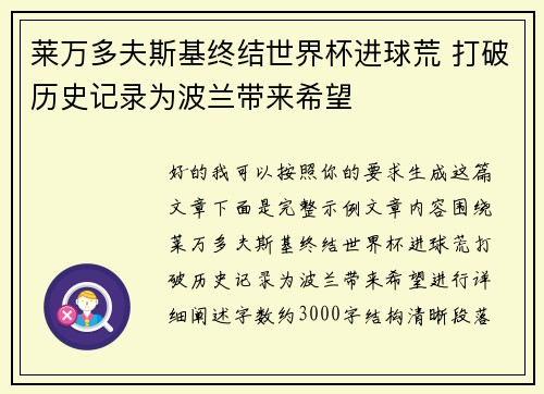 莱万多夫斯基终结世界杯进球荒 打破历史记录为波兰带来希望