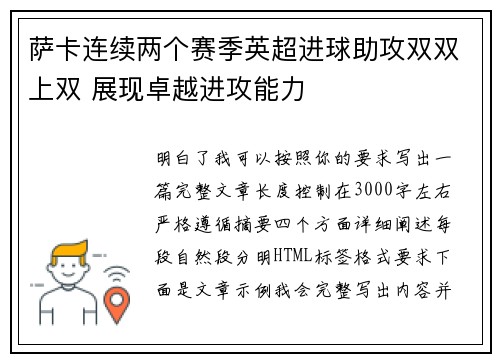 萨卡连续两个赛季英超进球助攻双双上双 展现卓越进攻能力