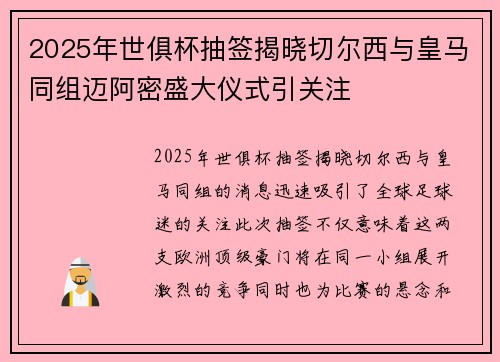 2025年世俱杯抽签揭晓切尔西与皇马同组迈阿密盛大仪式引关注