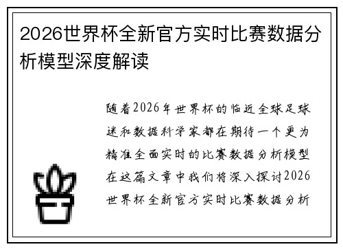 2026世界杯全新官方实时比赛数据分析模型深度解读