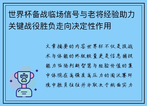 世界杯备战临场信号与老将经验助力关键战役胜负走向决定性作用