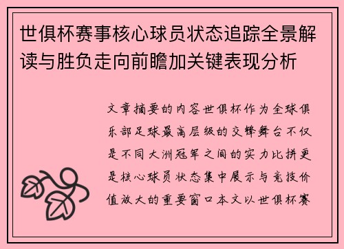 世俱杯赛事核心球员状态追踪全景解读与胜负走向前瞻加关键表现分析