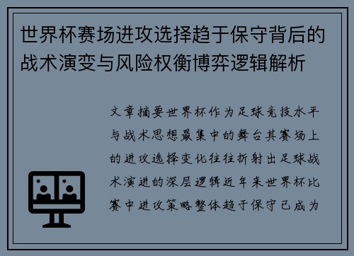 世界杯赛场进攻选择趋于保守背后的战术演变与风险权衡博弈逻辑解析