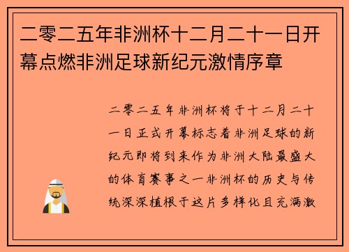 二零二五年非洲杯十二月二十一日开幕点燃非洲足球新纪元激情序章 二零二五年非洲杯十二月二十一日开幕点燃非洲足球新纪元激情序章