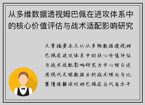 从多维数据透视姆巴佩在进攻体系中的核心价值评估与战术适配影响研究 从多维数据透视姆巴佩在进攻体系中的核心价值评估与战术适配影响研究