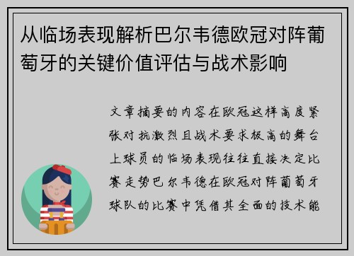 从临场表现解析巴尔韦德欧冠对阵葡萄牙的关键价值评估与战术影响