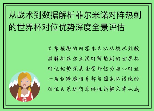 从战术到数据解析菲尔米诺对阵热刺的世界杯对位优势深度全景评估 从战术到数据解析菲尔米诺对阵热刺的世界杯对位优势深度全景评估
