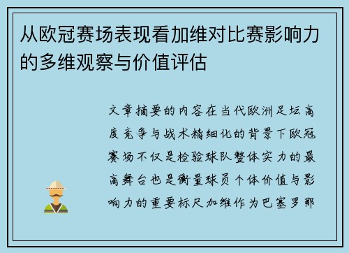 从欧冠赛场表现看加维对比赛影响力的多维观察与价值评估