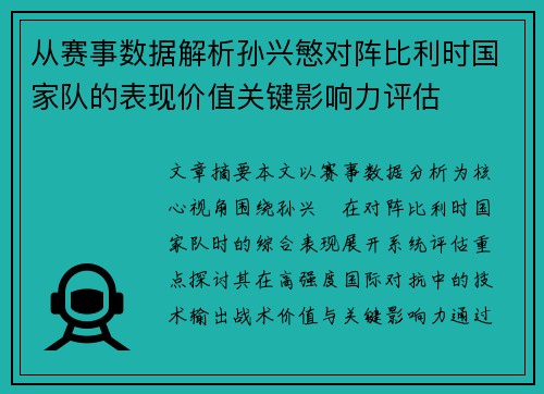 从赛事数据解析孙兴慜对阵比利时国家队的表现价值关键影响力评估