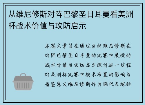 从维尼修斯对阵巴黎圣日耳曼看美洲杯战术价值与攻防启示
