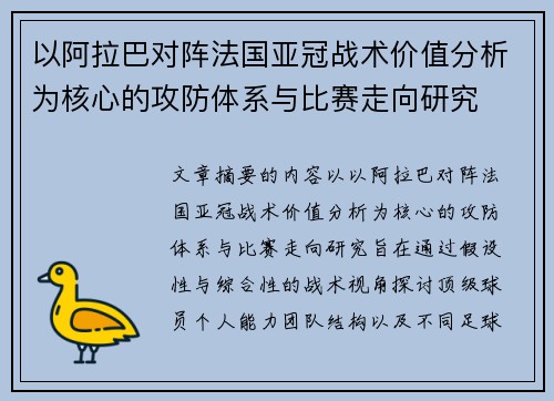 以阿拉巴对阵法国亚冠战术价值分析为核心的攻防体系与比赛走向研究