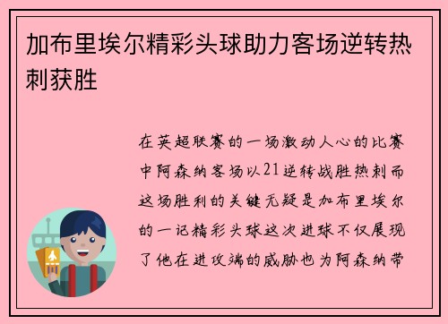 加布里埃尔精彩头球助力客场逆转热刺获胜