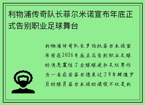利物浦传奇队长菲尔米诺宣布年底正式告别职业足球舞台 利物浦传奇队长菲尔米诺宣布年底正式告别职业足球舞台
