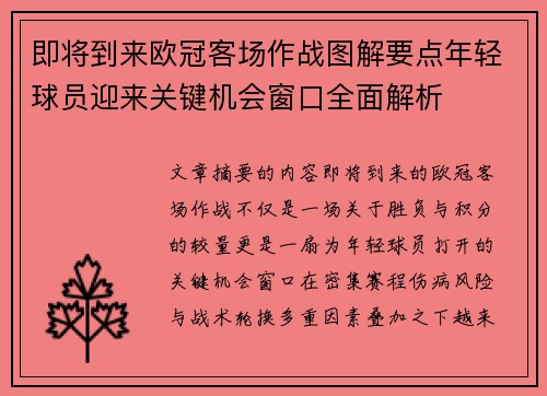 即将到来欧冠客场作战图解要点年轻球员迎来关键机会窗口全面解析