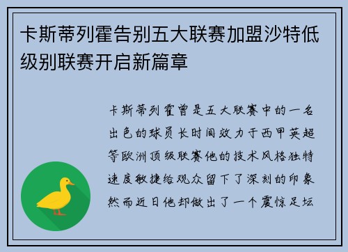 卡斯蒂列霍告别五大联赛加盟沙特低级别联赛开启新篇章