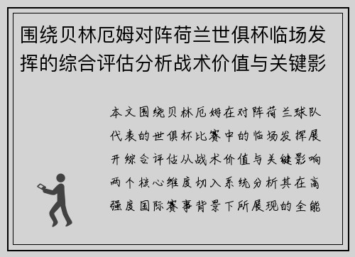 围绕贝林厄姆对阵荷兰世俱杯临场发挥的综合评估分析战术价值与关键影响