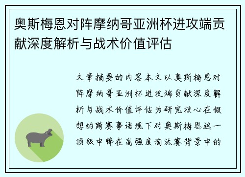 奥斯梅恩对阵摩纳哥亚洲杯进攻端贡献深度解析与战术价值评估
