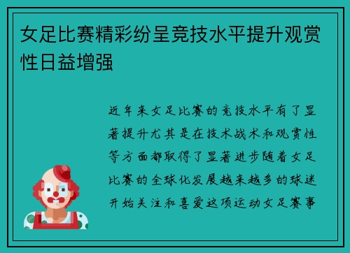 女足比赛精彩纷呈竞技水平提升观赏性日益增强