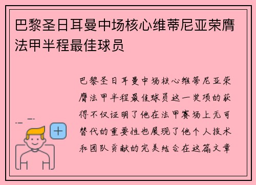 巴黎圣日耳曼中场核心维蒂尼亚荣膺法甲半程最佳球员 巴黎圣日耳曼中场核心维蒂尼亚荣膺法甲半程最佳球员