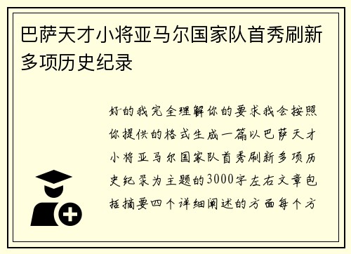 巴萨天才小将亚马尔国家队首秀刷新多项历史纪录