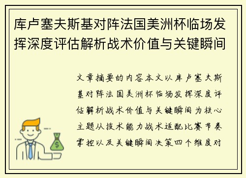 库卢塞夫斯基对阵法国美洲杯临场发挥深度评估解析战术价值与关键瞬间 库卢塞夫斯基对阵法国美洲杯临场发挥深度评估解析战术价值与关键瞬间