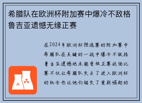 希腊队在欧洲杯附加赛中爆冷不敌格鲁吉亚遗憾无缘正赛 希腊队在欧洲杯附加赛中爆冷不敌格鲁吉亚遗憾无缘正赛