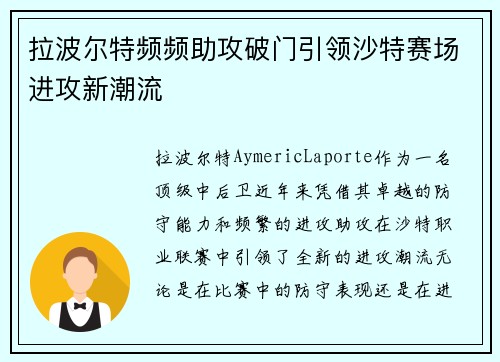 拉波尔特频频助攻破门引领沙特赛场进攻新潮流