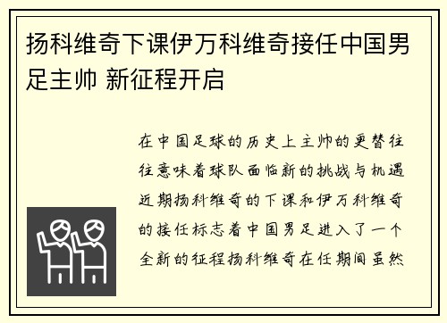 扬科维奇下课伊万科维奇接任中国男足主帅 新征程开启