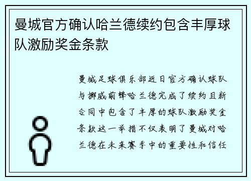 曼城官方确认哈兰德续约包含丰厚球队激励奖金条款