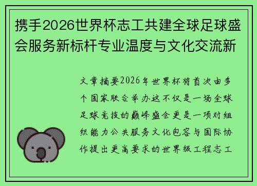 携手2026世界杯志工共建全球足球盛会服务新标杆专业温度与文化交流新名片 携手2026世界杯志工共建全球足球盛会服务新标杆专业温度与文化交流新名片