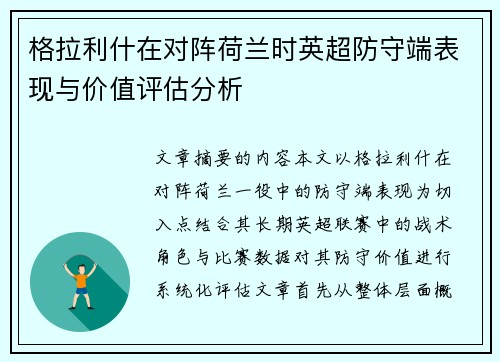 格拉利什在对阵荷兰时英超防守端表现与价值评估分析