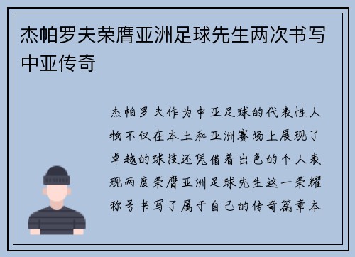 杰帕罗夫荣膺亚洲足球先生两次书写中亚传奇