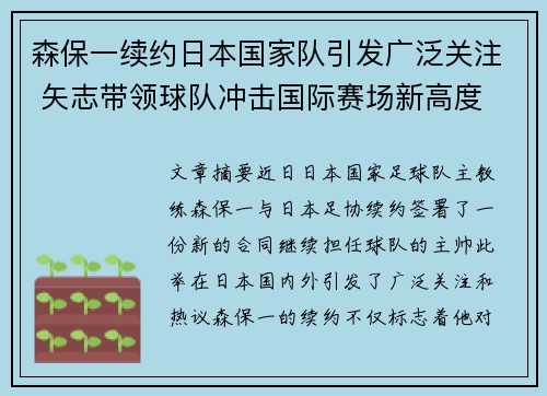 森保一续约日本国家队引发广泛关注 矢志带领球队冲击国际赛场新高度