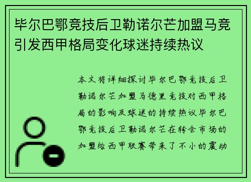 毕尔巴鄂竞技后卫勒诺尔芒加盟马竞引发西甲格局变化球迷持续热议