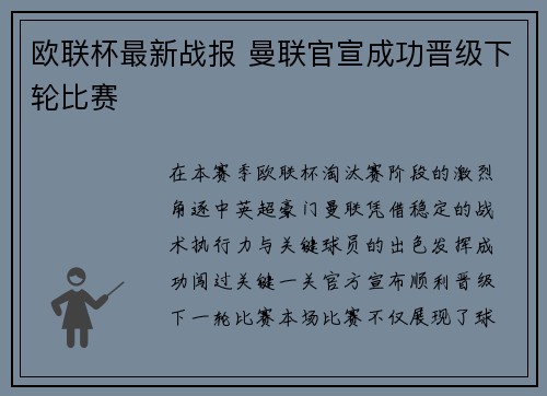 欧联杯最新战报 曼联官宣成功晋级下轮比赛