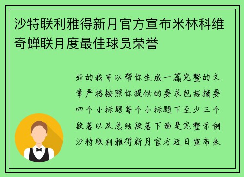 沙特联利雅得新月官方宣布米林科维奇蝉联月度最佳球员荣誉