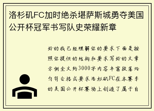 洛杉矶FC加时绝杀堪萨斯城勇夺美国公开杯冠军书写队史荣耀新章
