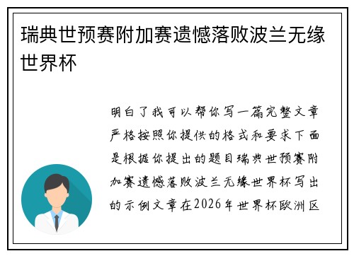 瑞典世预赛附加赛遗憾落败波兰无缘世界杯