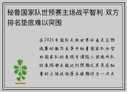 秘鲁国家队世预赛主场战平智利 双方排名垫底难以突围