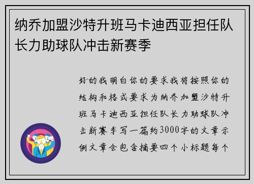 纳乔加盟沙特升班马卡迪西亚担任队长力助球队冲击新赛季 纳乔加盟沙特升班马卡迪西亚担任队长力助球队冲击新赛季