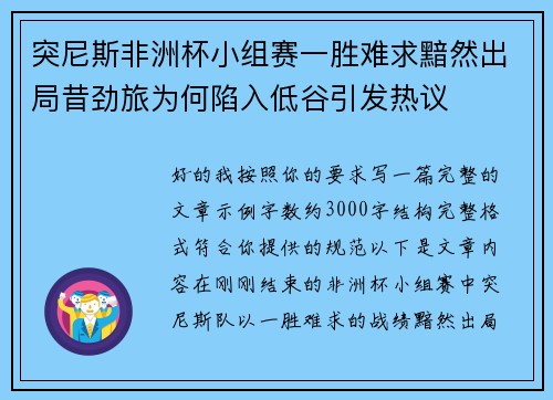 突尼斯非洲杯小组赛一胜难求黯然出局昔劲旅为何陷入低谷引发热议