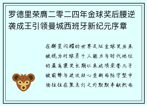 罗德里荣膺二零二四年金球奖后腰逆袭成王引领曼城西班牙新纪元序章 罗德里荣膺二零二四年金球奖后腰逆袭成王引领曼城西班牙新纪元序章
