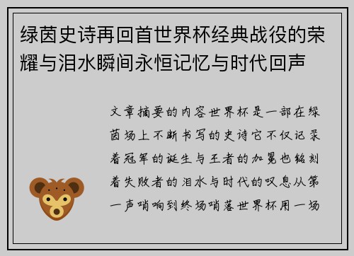 绿茵史诗再回首世界杯经典战役的荣耀与泪水瞬间永恒记忆与时代回声 绿茵史诗再回首世界杯经典战役的荣耀与泪水瞬间永恒记忆与时代回声