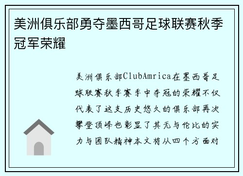 美洲俱乐部勇夺墨西哥足球联赛秋季冠军荣耀 美洲俱乐部勇夺墨西哥足球联赛秋季冠军荣耀