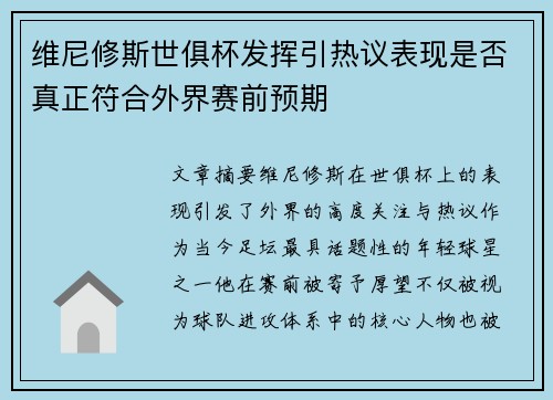 维尼修斯世俱杯发挥引热议表现是否真正符合外界赛前预期 维尼修斯世俱杯发挥引热议表现是否真正符合外界赛前预期